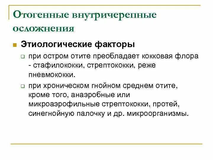 Отогенные осложнения. Отогенные внутричерепные осложнения. Внутричерепные осложнения острого отита. Отогенные причины. Отогенные факторы.