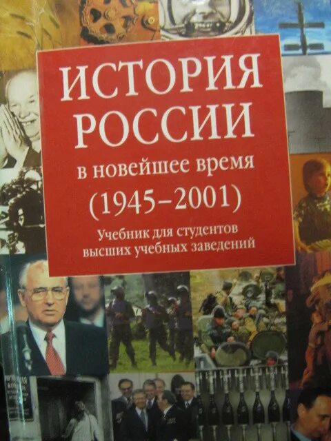 Учебник истории россии 1945 год. Новейшая история России. Безбородов а б история России. Безбородов история России в новейшее время. Новейшая история учебник 2001.