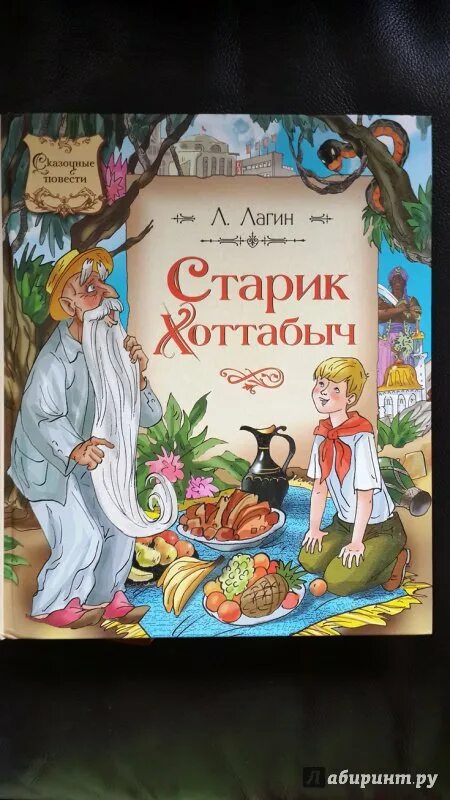 Книга старик Хоттабыч Лагин л.. Книжка «старик Хоттабыч» Лазаря Лагина. Л лагина старик хоттабыч