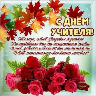 Поздравление ч днем учителя
