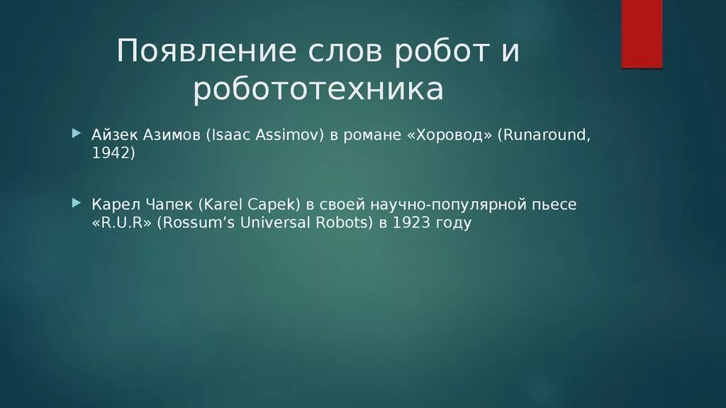 Значение слова робот. Появление слова робот. Предложение со словом робот. Предложение со словом Robot. Откуда слово Robot.