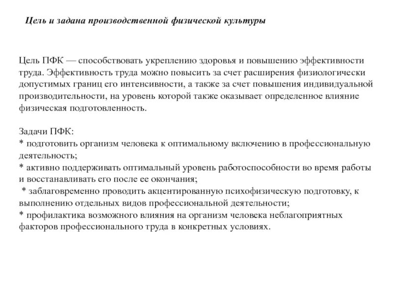 Производственные цели счет. Характеристика учебного труда студентов. Цель производственной физической культуры. Производственная физическая культура (ПФК). Цели и задачи?. Психофизиологическая характеристика труда.