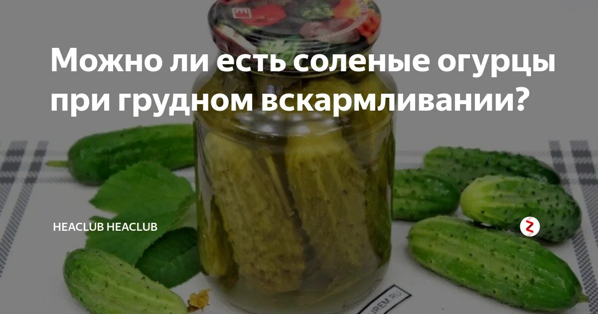 Можно свежий огурец кормящей маме. Солёные огурцы при грудном вскармливании. Можно кушать огурцы при грудном вскармливании. При грудном вскармливании можно есть огурцы солёные. Можно ли кушать соленые огурцы при грудном вскармливании.