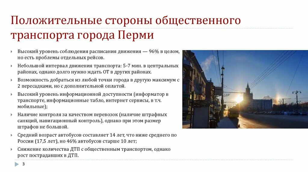 В общественном центре городов транспорт. Положительные стороны городов. Общественный транспорт Перми презентация. Проблемы общественного транспорта. Движение города Перми.