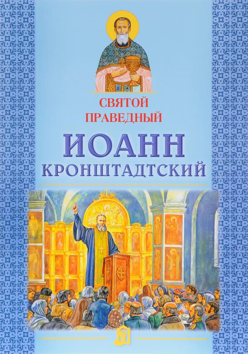 Православные книги о святых. Книги об Иоанне Кронштадтском. Книга о святых для детей. Книги про святых