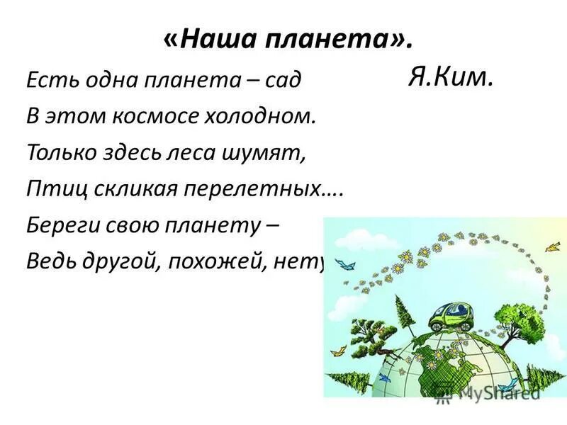 Береги свою планету ведь другой похожей нету