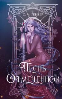 Песнь отмеченной 3