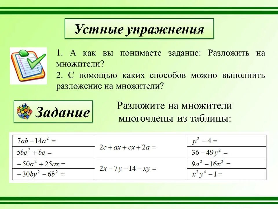 Разложение многочлена на множители задания. Задачи на разложение на множители. Способы разложения на множители. Различные методы разложения на множители.