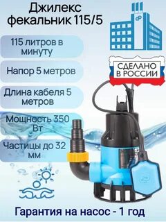 Насос фекальник 115 5 отзывы