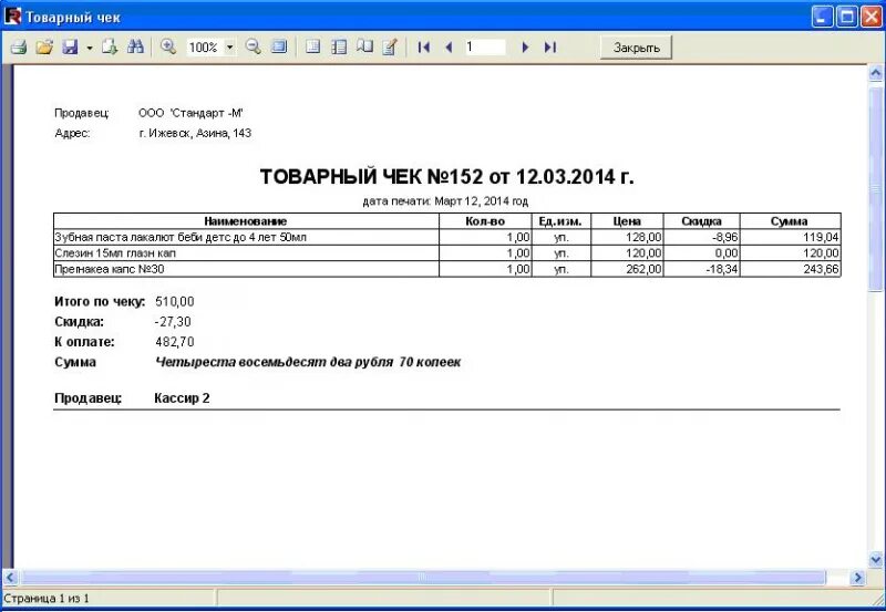 Товарный чек в 1с бухгалтерия. Товарный чек печать бланка. Расходные накладные на строительные материалы. Чек с накладной на стройматериалы. Товарный чек бланк распечатать word.
