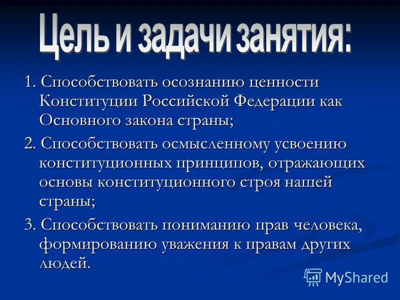 Основные ценности конституции рф