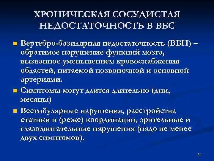 Вбн диагноз в неврологии что. Вертебро-базилярная недостаточность. Вертебробазиллярная нед. Хроническая сосудистая недостаточность. Симптомы вертебро-базилярной недостаточности.