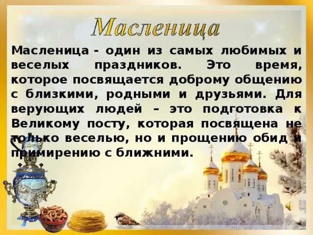 Молитвы на масленичную неделю. Масленица православный праздник. Масленица по православию. Масленичная неделя в православии. Масленица христианский праздник.