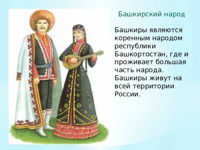 Башкирский народ кратко. Национальные костюмы башкиров народов россии. народы россии про башкиров. народы россии башкиры. народы башкортостана башкиры для детей.