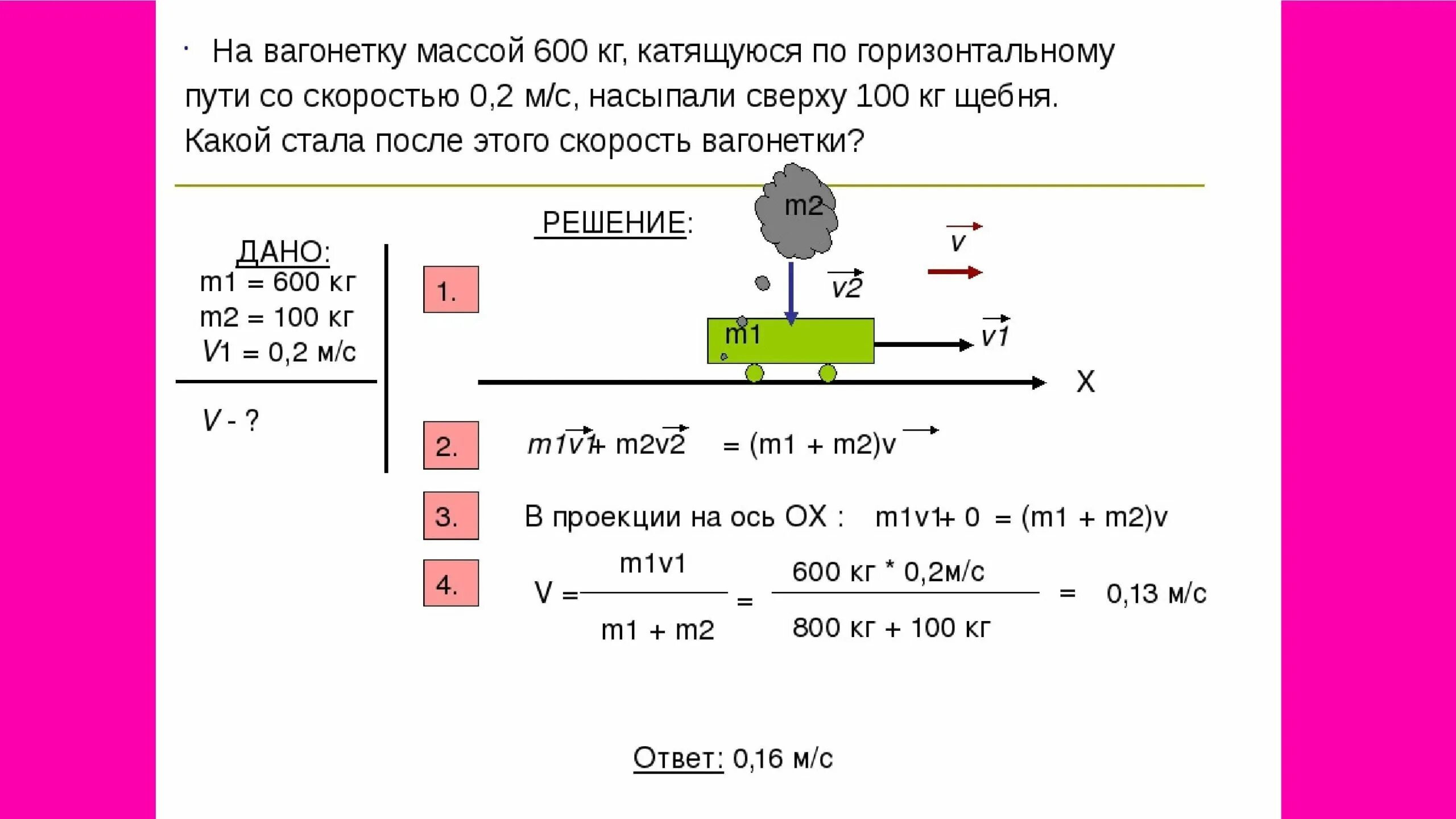 Вагонетка массой. На вагонетку массой 800 кг. На вагонетку массой 50 кг катящуюся по горизонтальному пути 0.2. Масса вагонетки 200 кг скорость 2 м/с. Масса 2