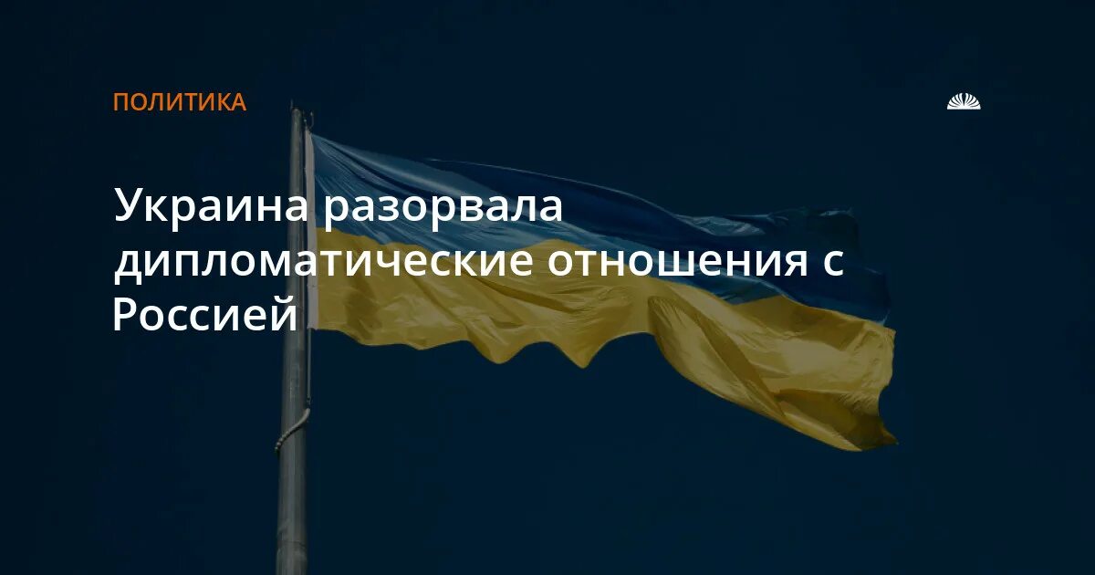 Дипломатические отношения с украиной. Украина разрывает дипотношения с Россией. Разрыв дипломатических отношений РФ И Украины. Украина разорвала дипломатические отношения с Россией. Что означает разрыв дипломатических отношений с Украиной.