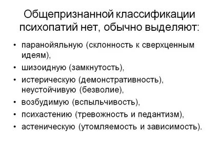 Описание психопатий