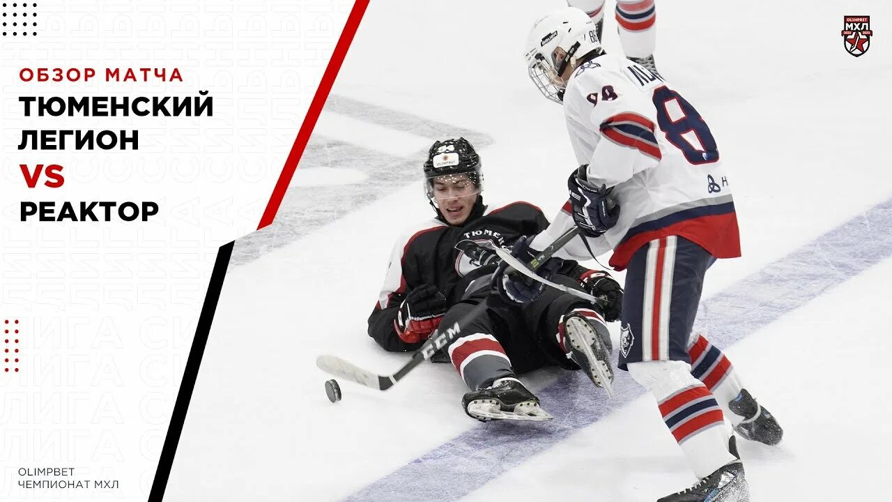 Тюменский легион реактор. Реактор тюменский легион прогноз. Тюменский легион реактор прогноз. Тренер мхл тюменский легион. Кирилл абрамов тюменский легион.