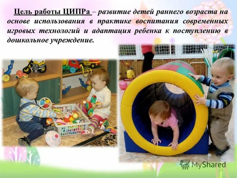 Цель работы с детьми раннего возраста. Цель игровой развивающей технологии. ципр для детей раннего. проекты по раннему развитию детей. работа в раннем возрасте.