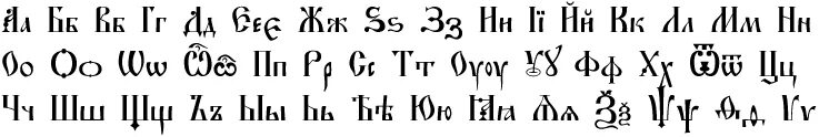Древнерусский шрифт древнеславянский. Церковно Славянский язык алфавит. Церковно славянские заглавные буквы. Церковно Славянский шрифт.