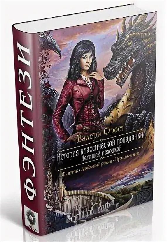 валери фрост история классической попаданки. валери фрост история классической попаданки. история классической попаданки. фрост валери читать. валери фрост.