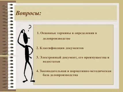 Общие вопросы делопроизводство