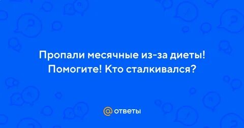 Отсутствуют месячные причина