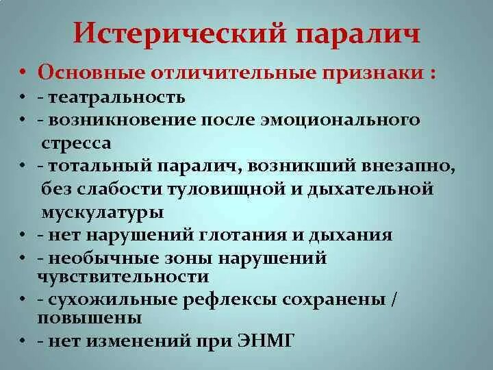 Лечение после пареза. Истерический паралич симптомы. Клинические симптомы истерии.