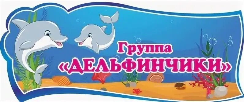 Группа дельфинчики эмблема. Детские эмблемы для команд. Девиз группы дельфинчики. Группа дельфинчики в детском саду. Стенды в детский сад группа дельфинчики.