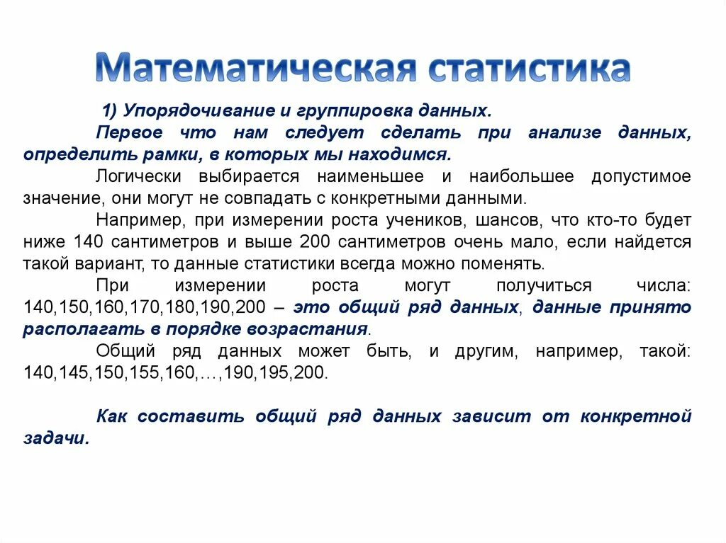 В чем заключается группа данных. Группировка математическая статистика. Группировка данных в математической статистике. Математическая статистика презентация. Математическая статистика коротко.