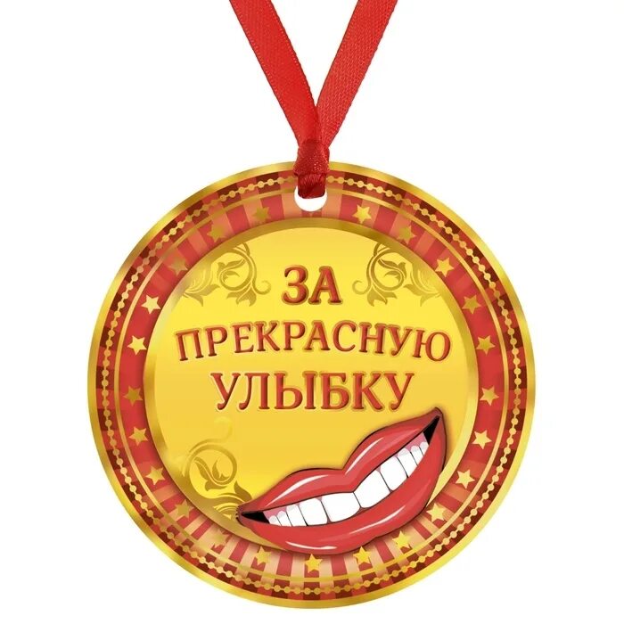шуточные медали. шуточные медали самый. шуточные медали самый. медальки на свадьбу для гостей. прикольные медали гостям на юбилей.