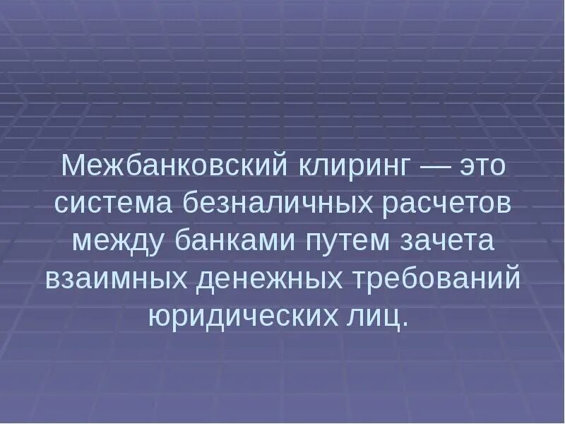 Что такое клиринг. Клиринговые расчеты это простыми словами. Клиринг схема. Система клиринга это. Что такое клиринг.