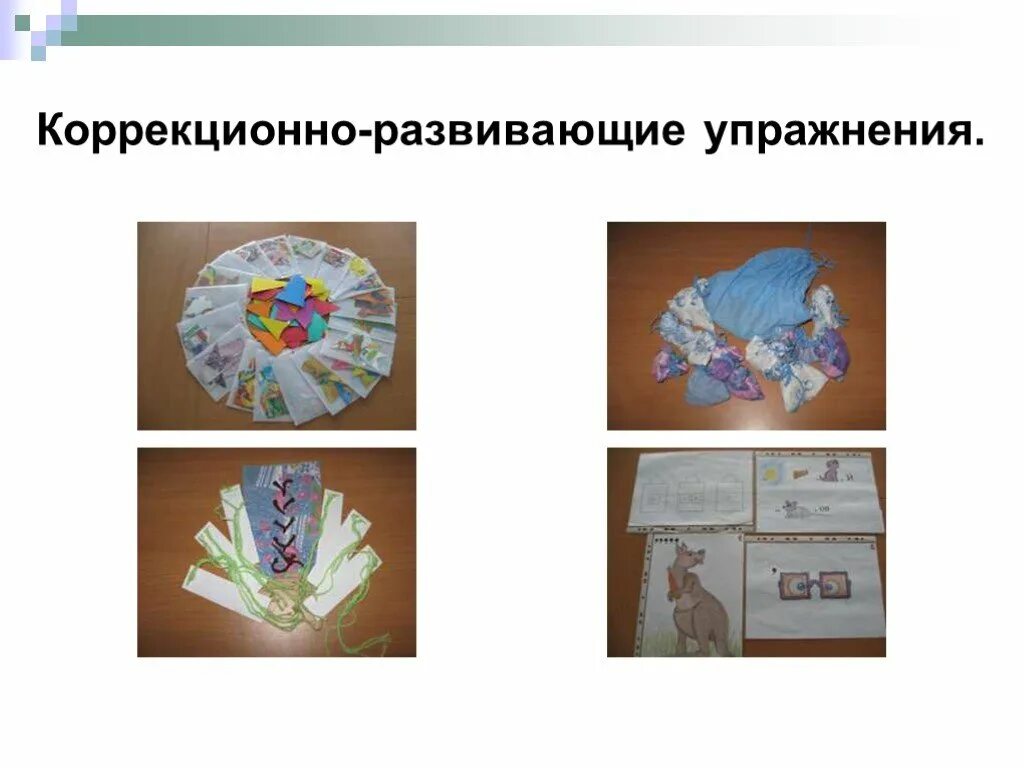Коррекционно развивающие занятия 9 класс овз. Неделя трудового обучения в коррекционной школе. коррекционно-развивающие технологии. дидактический материал по швейному делу в коррекционной школе.