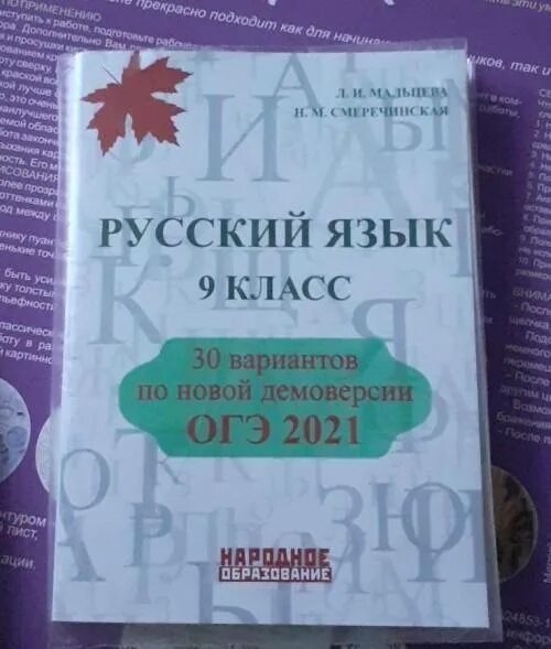 Аудиоизложения фипи новые варианты по русскому 2024. Мальцев русский язык ОГЭ. Русский язык 9 класс Мальцева. ОГЭ по русскому языку Мальцева. Сборник ОГЭ по русскому языку Мальцева.