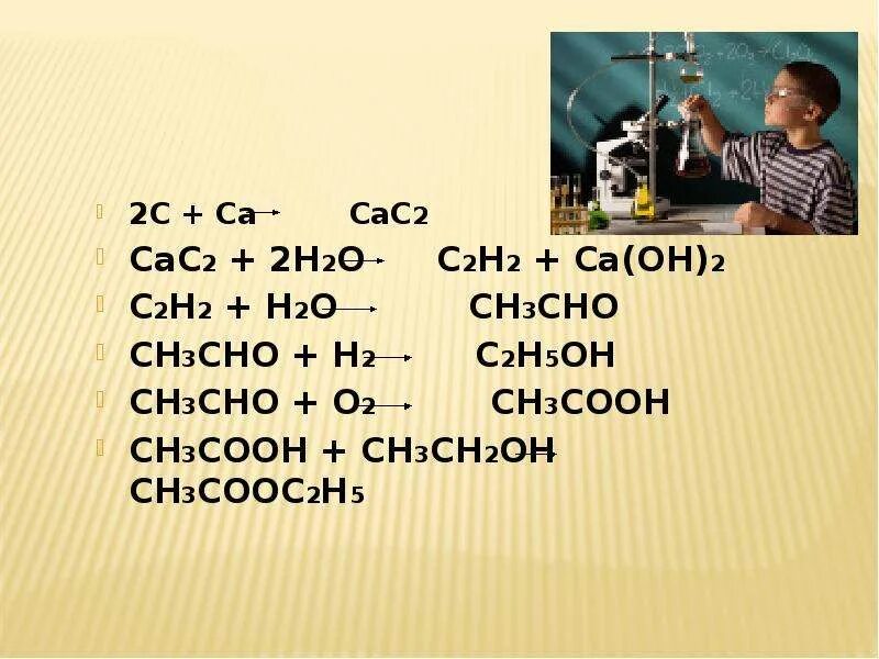 Са(он)2 сн3сно. С2н2 н2о. С2н2 → сн3. Н2о2 н2о+о2.