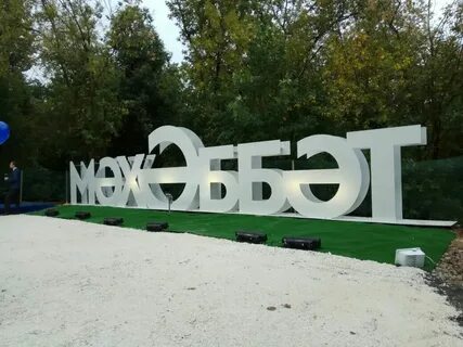 Парк горького любовь
