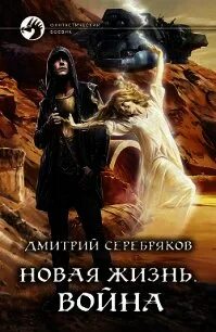 Новая жизнь 2 книга