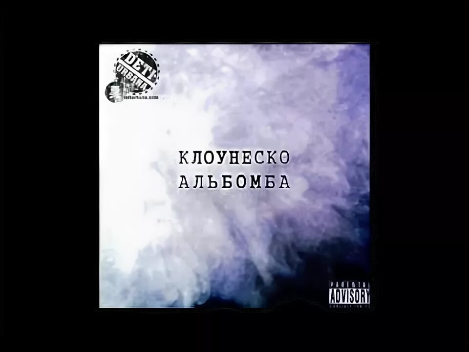 Клоунеско. Клоунеско группа. Клоунеско альбомба. Worna brazass состав группы. Снова поменяли бабки на травку слушать.