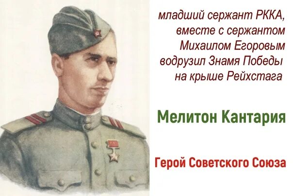 Младший сержант кантария. Мелитон Кантария герой советского Союза. Егоров Кантария и Берест. Младший сержант Мелитон Кантария.