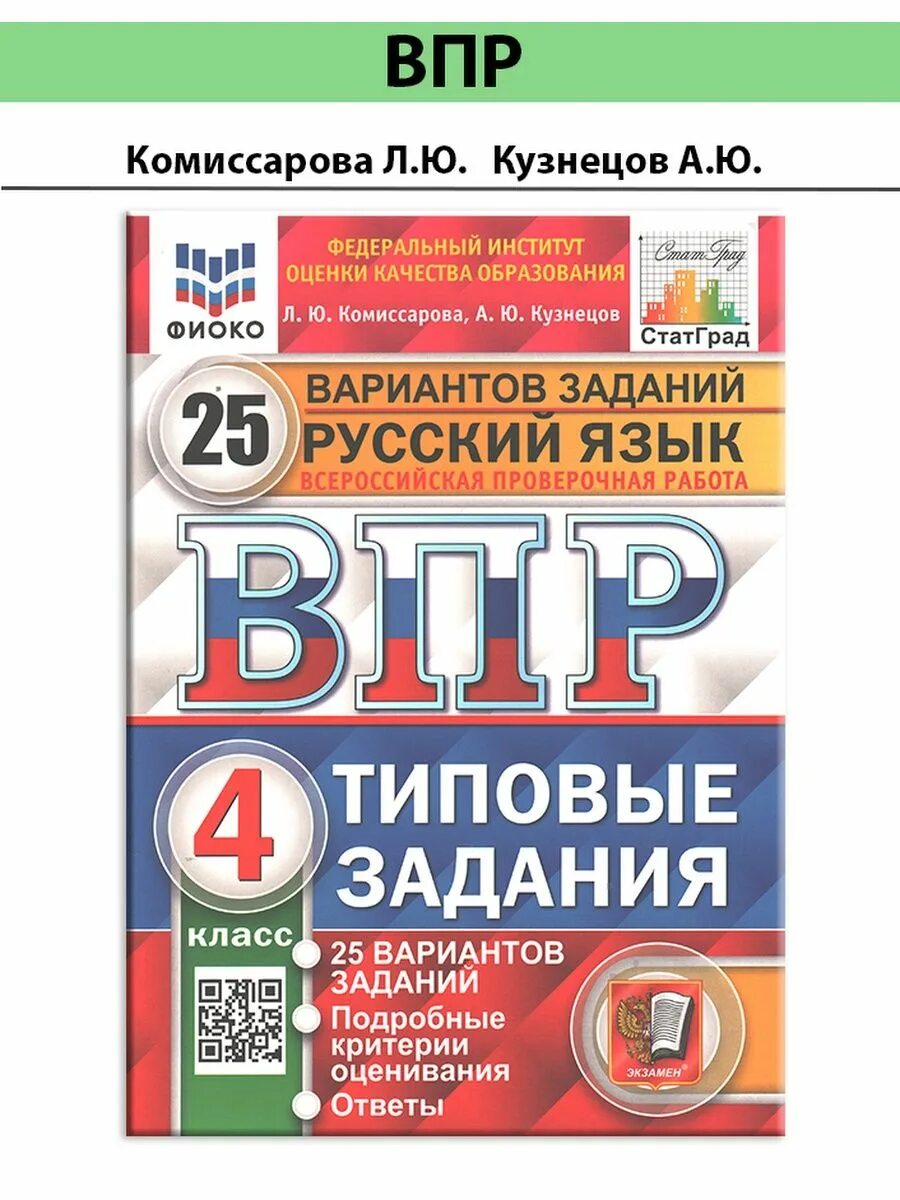 ВПР русский язык 4 класс Комиссарова Кузнецов 2022-2023 (25 вариантов). Комиссарова Кузнецов ВПР русский язык 4 класс 25 вариантов ответы. ВПР 4 класс русский язык Комиссарова Кузнецов. ВПР 4 класс русский язык Комиссарова. Впр русский 7 класс 2024 тренировочные