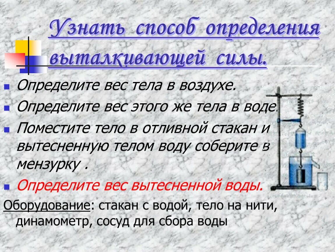 Узнать способ определения выталкивающей силы. Вес тела в воздухе и вес тела в воде. Вес тела погруженного в воду. Действие жидкости и газа на погружённое в них тело 7 класс физика.