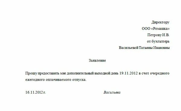 Выход за отгул. Прошу предоставить отгул за счет отпуска. Образец отпуск за свой счет за один день заявление. Заявление в счет отработанного отпуска. Шаблон заявления на отгул в счет отпуска.