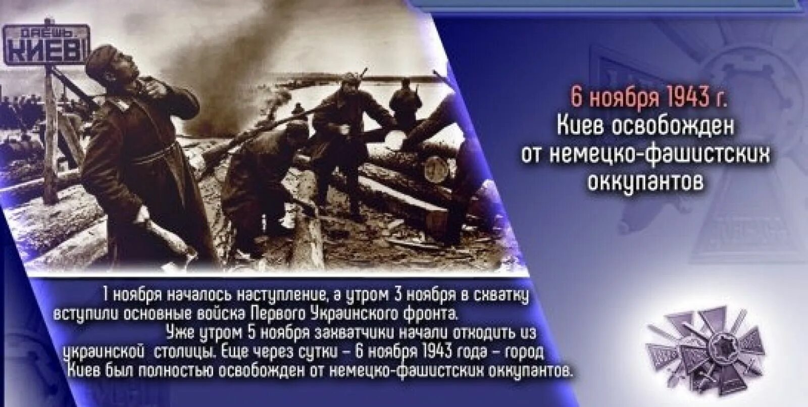 Дата освобождения киева. 6 Ноября 1943 г. Киев освобожден от немецко-фашистских оккупантов. Ноябрь 1943 освобождение Киева. Освобождение Киева 6 ноября 1943. Освобождение столицы Украины Киева (6 ноября 1943 г.).