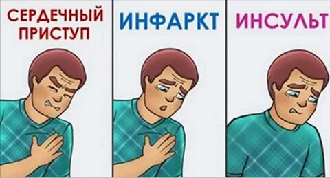 И инсультом тоже