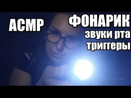 Асмр с фонариком
