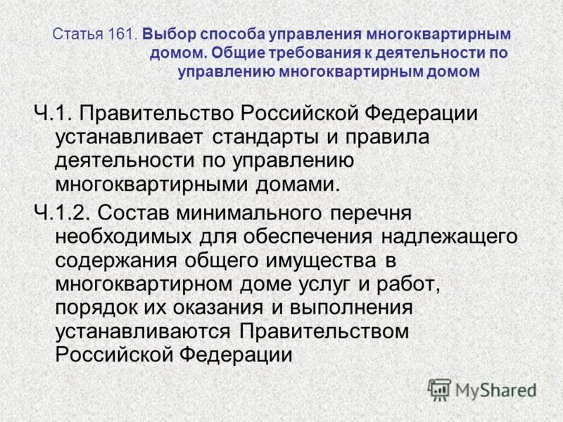 162 жк рф с комментариями. Ч. 8.1. Ст. 161.1 ЖК РФ. Ст 161 ЖК РФ. П.2.ст.161 ЖК РФ. Статья 161 жилищного кодекса.