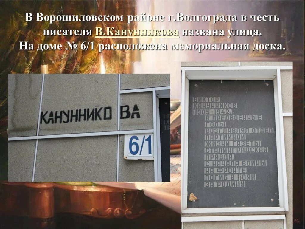 Мемориальная доска в Волгограде в честь писателей. Мемориальная доска Каннуникову Волгоград. Улицы названные в честь писателей. Улица в Волгограде названы в честь писателей.