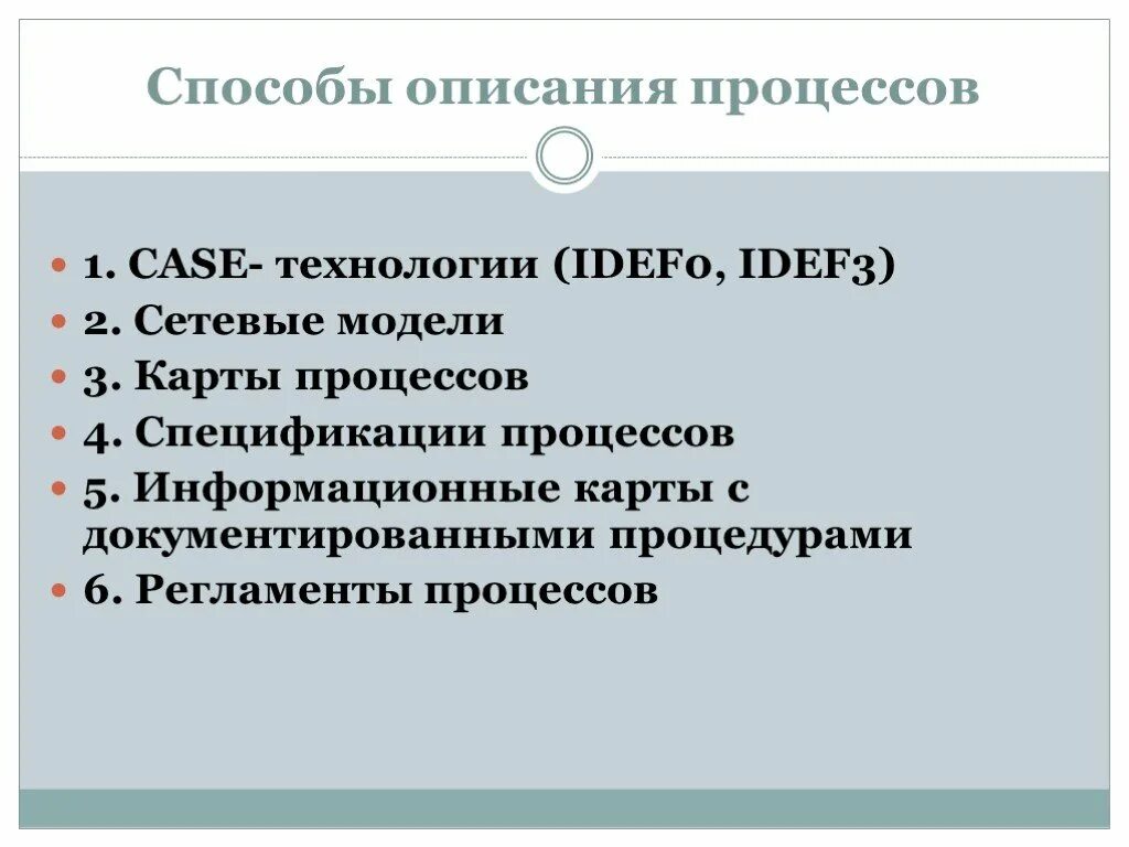 Способы описания процессов. Метод описания процессов. Описание способа осуществления процесса. Методологии описания процессов. Методика описание процессов