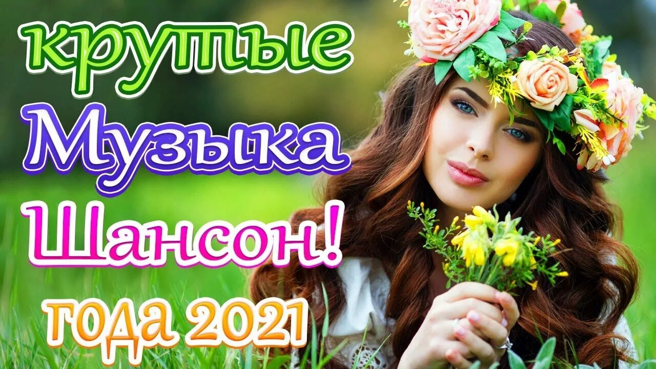 Хорошая музыка для настроения русская. Осенний сборник 2021 лучшие песни для души.