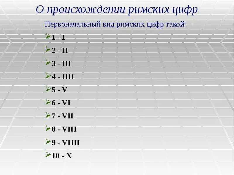 Римская национальность. Римские цифры. Римская цифра 4. Римские числа. Виды римских цифр.